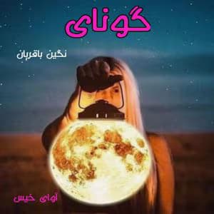 رمان گونای | عاشقانهای اجتماعی از نگین باقریان | دانلود | کتاب خوان