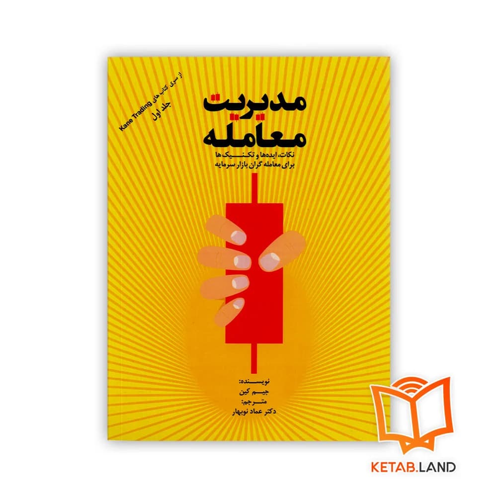 کتاب مدیریت معامله — تصویر ۲