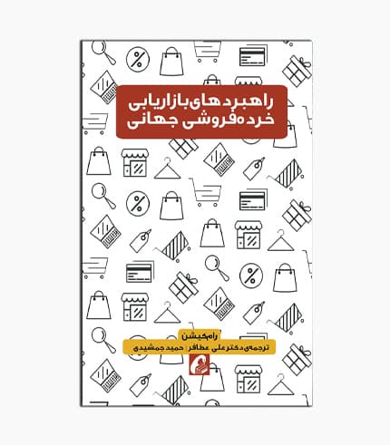 کتاب راهبردهای بازاریابی خرده فروشی جهانی
