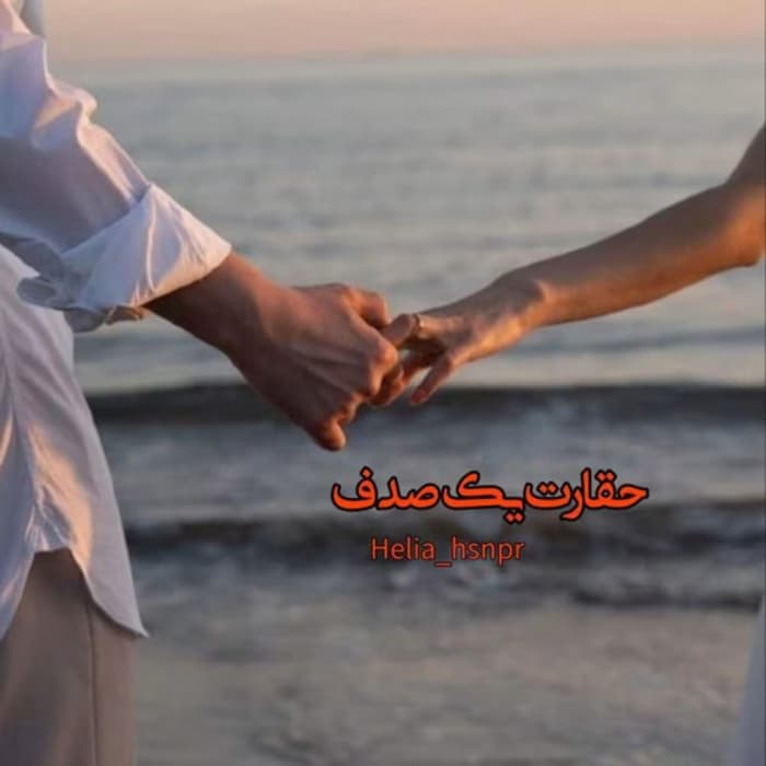 رمان حقارت یک صدف اثر هلیا حسنپور | دانلود | کتاب خوان