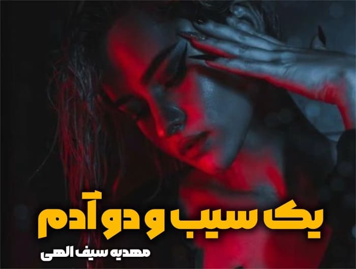 رمان یک سیب و دو آدم | دانلود | کتاب خوان