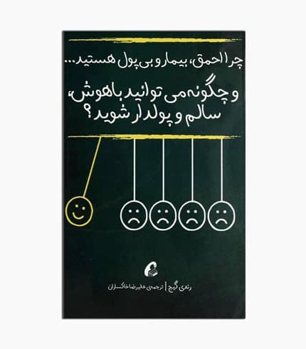 کتاب چرا احمق، بیمار و بی پول هستید؟