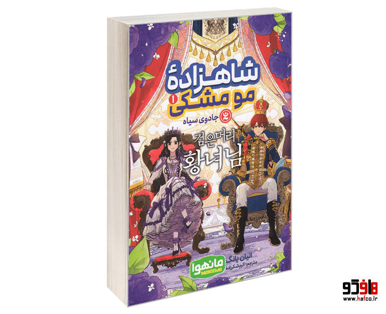 کتاب مانهوا شاهزاده مو مشکی (جلد 1) نشر نگاه آشنا