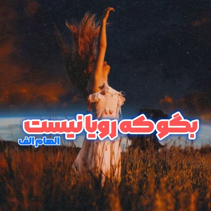 رمان بگو که رویا نیست | دانلود | کتاب خوان
