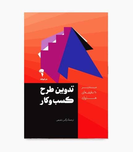 کتاب تدوین طرح کسب و کار