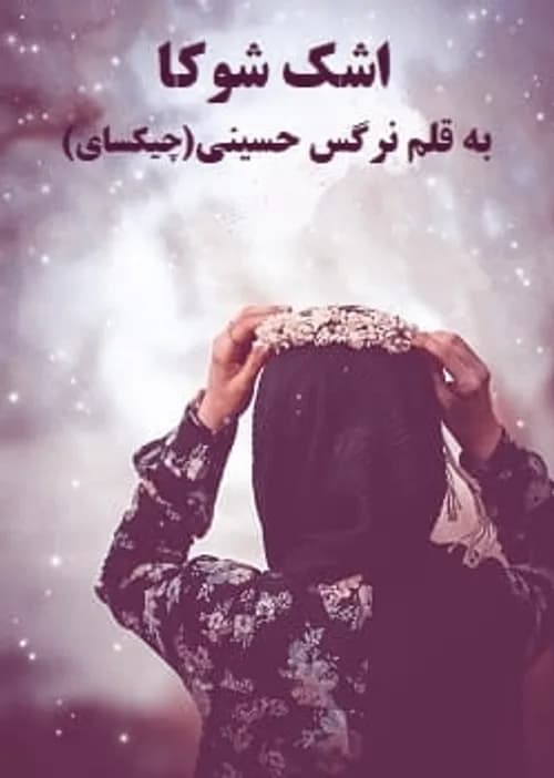 رمان اشک شوکا | دانلود | کتاب خوان