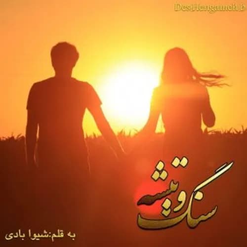 رمان سنگ و تیشه | دانلود | کتاب خوان