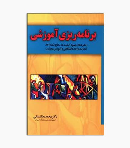 کتاب برنامه ریزی آموزشی