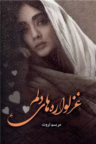 رمان غزلواره‌ های دلم | دانلود | کتاب خوان