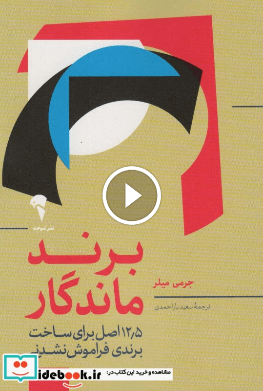 کتاب برند ماندگار — تصویر ۳