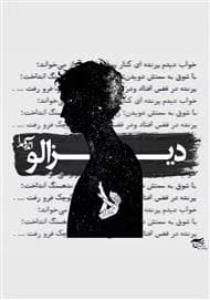 رمان دیزالو | دانلود | کتاب خوان