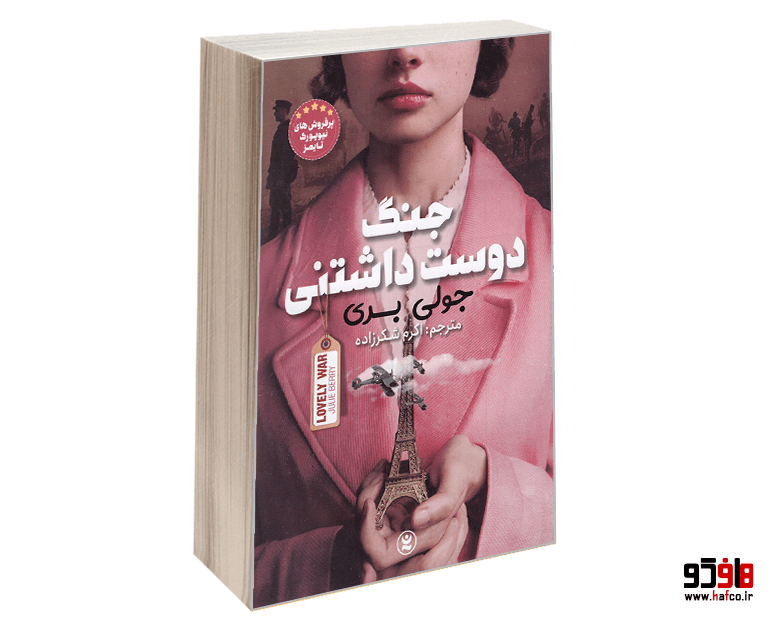 کتاب جنگ دوست داشتنی نشر نگاه آشنا