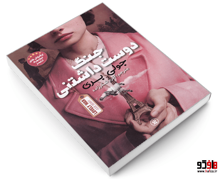 کتاب جنگ دوست داشتنی نشر نگاه آشنا — تصویر ۳