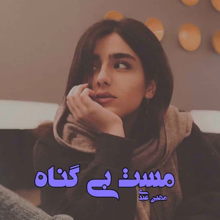رمان مست بی گناه اثر مهین عبدی | دانلود | کتاب خوان