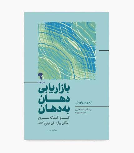كتاب بازاريابی دهان به دهان