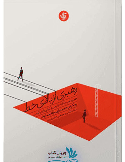 کتاب رهبری از بالای خط — تصویر ۲