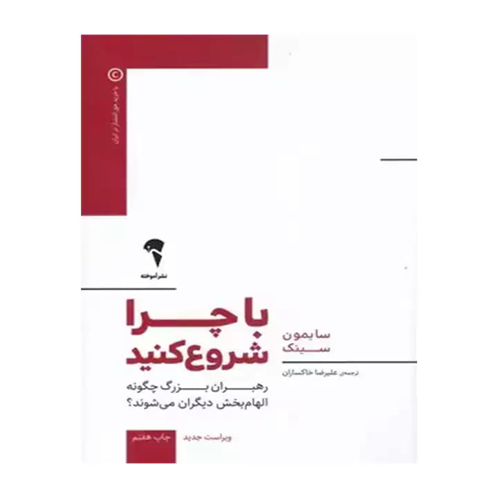 کتاب با چرا شروع کنید — تصویر ۶