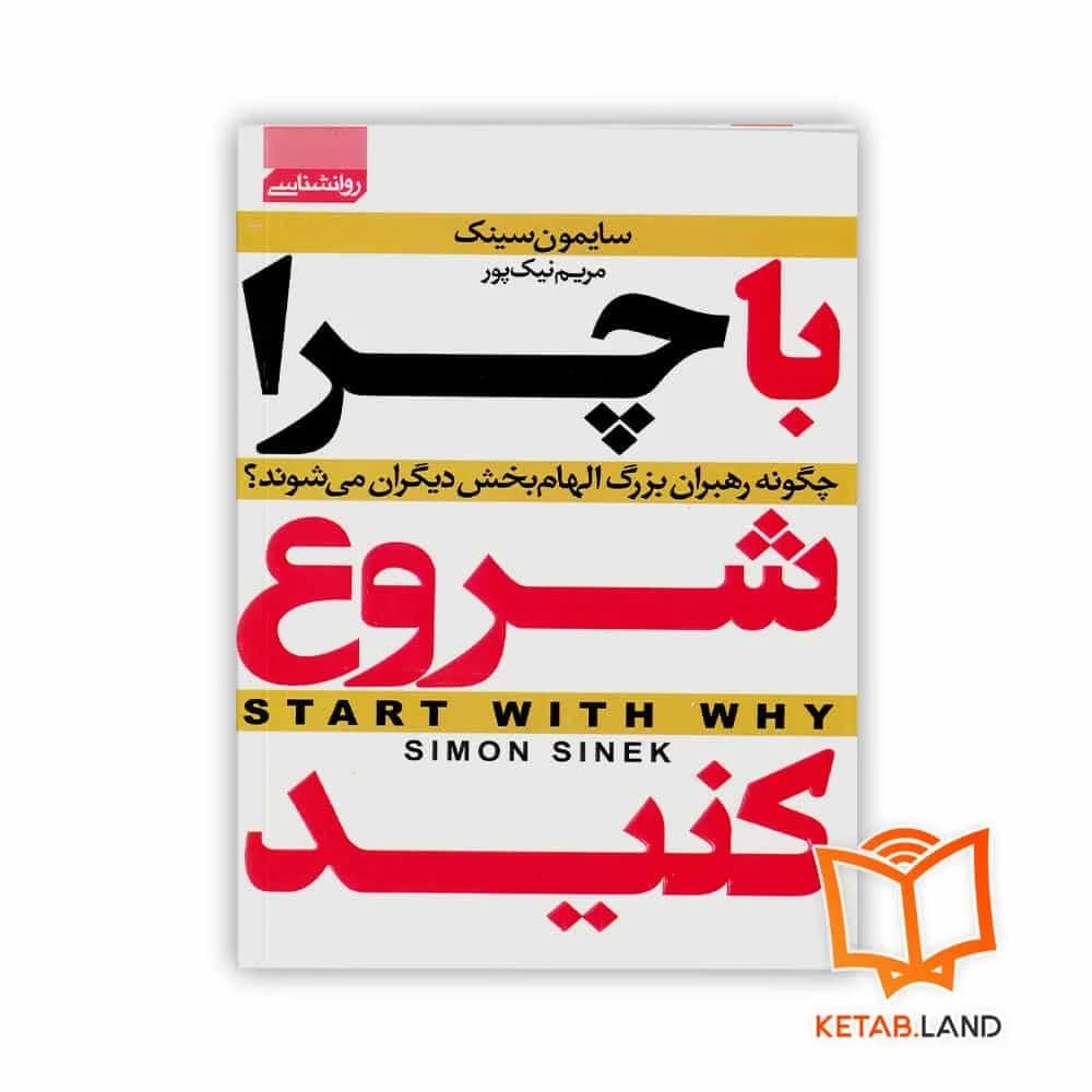 کتاب با چرا شروع کنید — تصویر ۴