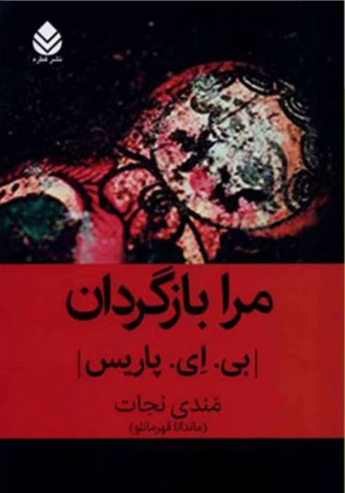 رمان مرا بازگردان _ عاشقانه ای معمایی | دانلود | کتاب خوان
