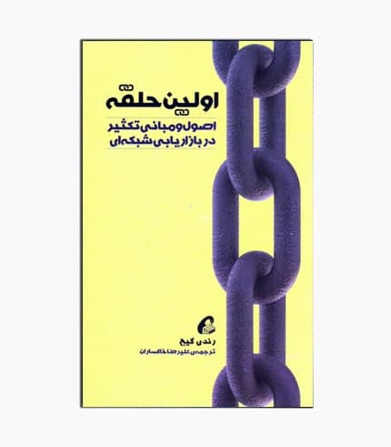 کتاب اولین حلقه اصول و مبانی تکثیر در بازاریابی شبکه ای
