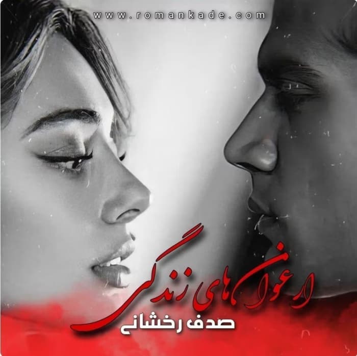 رمان ارغوان های زندگی _ عاشقانه هیجانی | دانلود | کتاب خوان