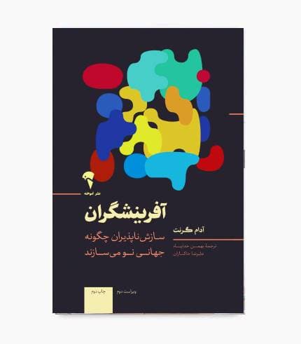 كتاب آفرينشگران