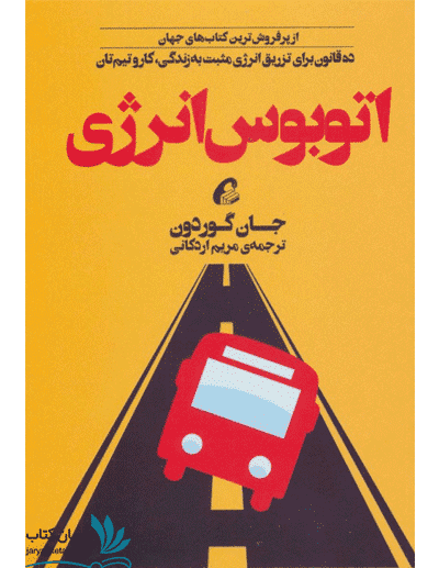 کتاب اتوبوس انرژی — تصویر ۲