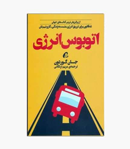 کتاب اتوبوس انرژی