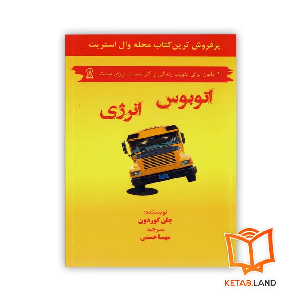 کتاب اتوبوس انرژی — تصویر ۳