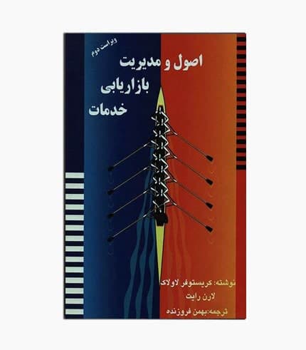کتاب اصول و مدیریت بازاریابی خدمات