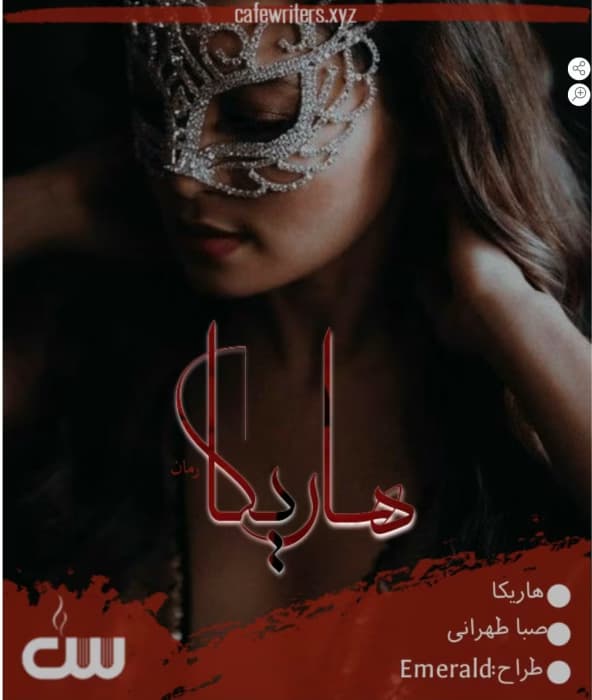 رمان هاریکا _ عاشقانه ایی جنایی و هیجانی | دانلود | کتاب خوان
