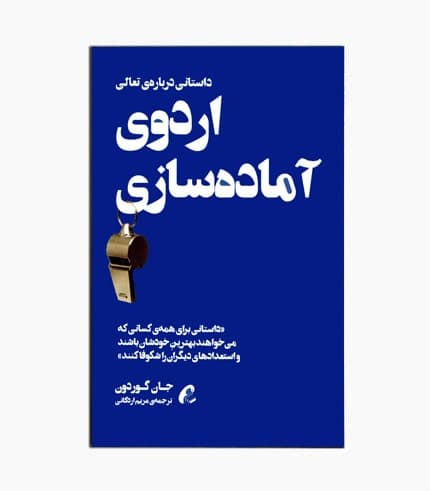 کتاب اردوی آماده سازی