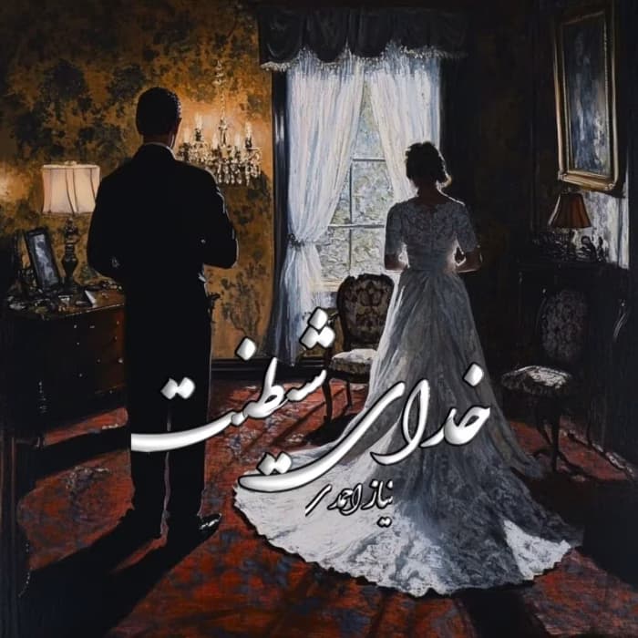 رمان خدای شیطنت اثر نیاز احمدی | دانلود | کتاب خوان