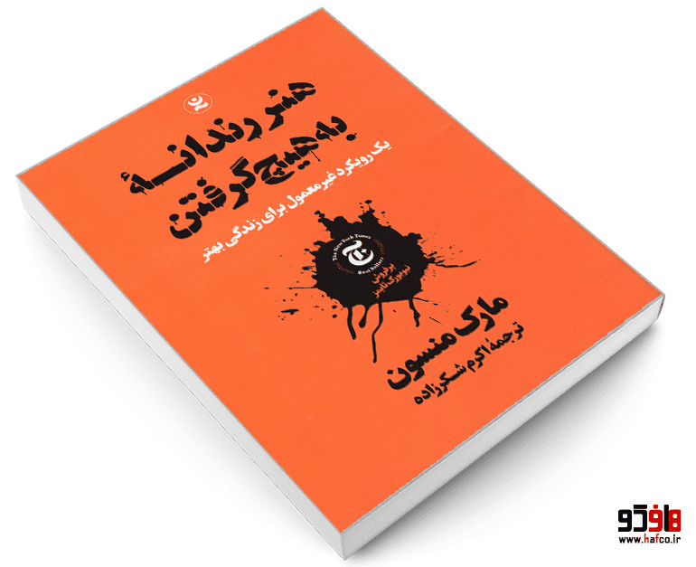 کتاب هنر رندانه به هیچ گرفتن نشر نگاه آشنا — تصویر ۳