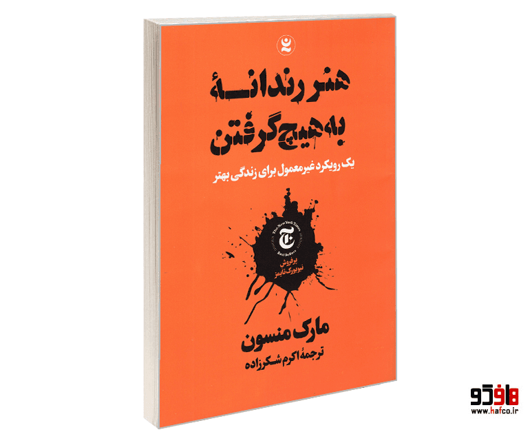 کتاب هنر رندانه به هیچ گرفتن نشر نگاه آشنا