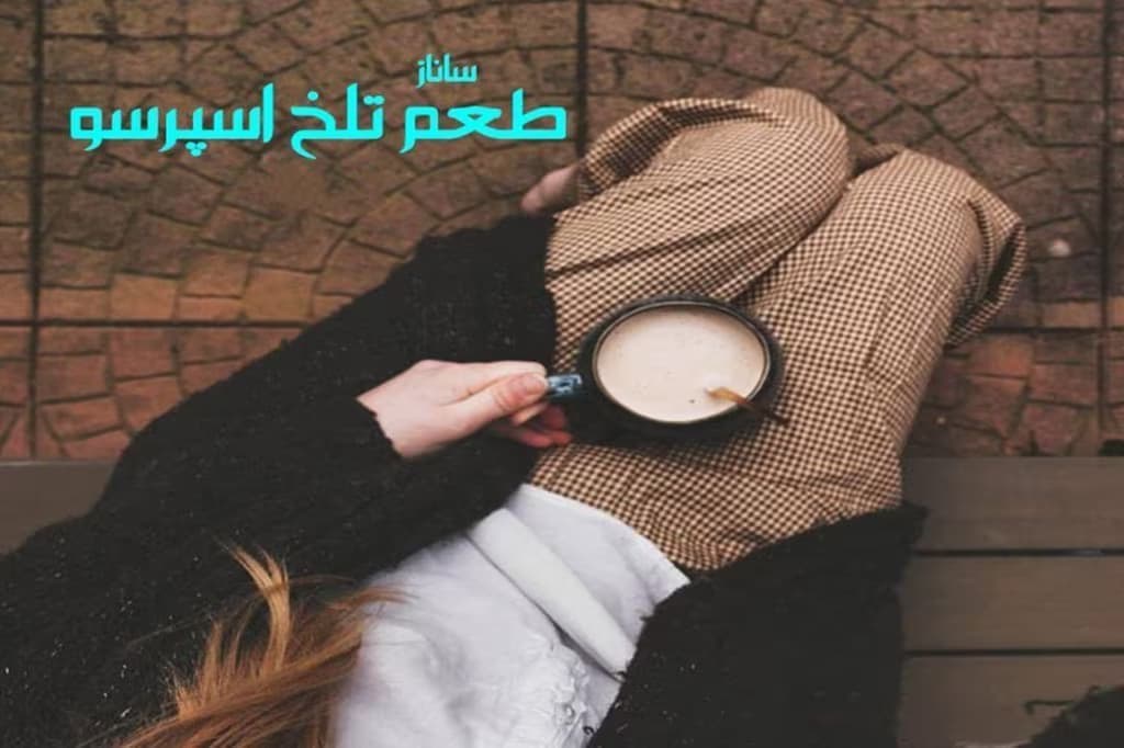 رمان طعم تلخ اسپرسو اثر ساناز | دانلود | کتاب خوان