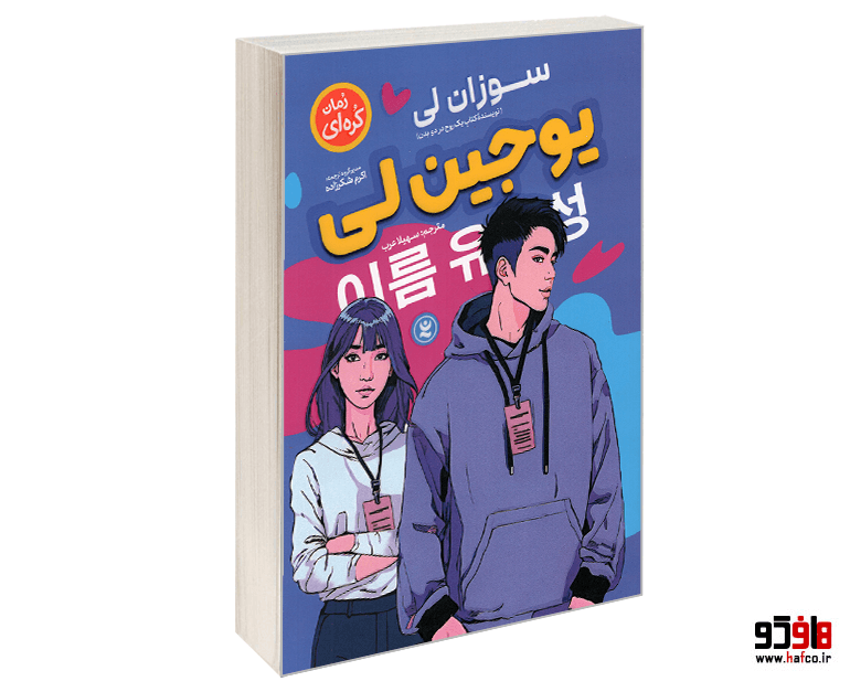 کتاب یوجین لی نشر نگاه آشنا