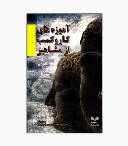کتاب آموزه های کاروکسب از مشاهیر