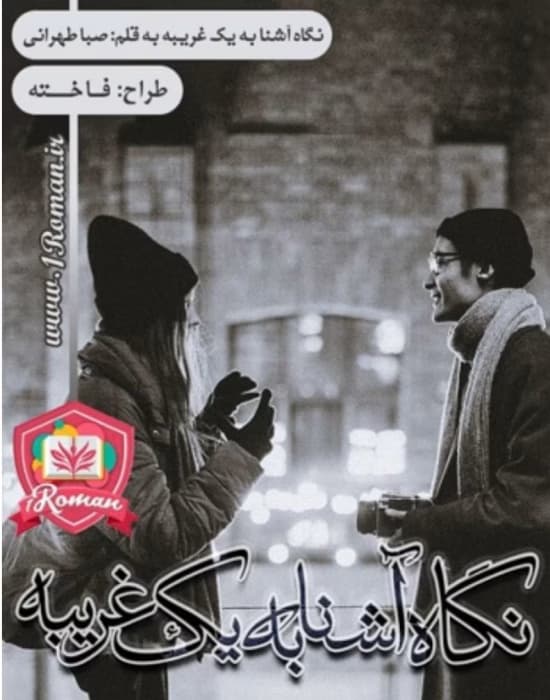 رمان نگاه آشنا به یک غریبه _ عاشقانه ای مافیایی و جنایی | دانلود | کتاب خوان
