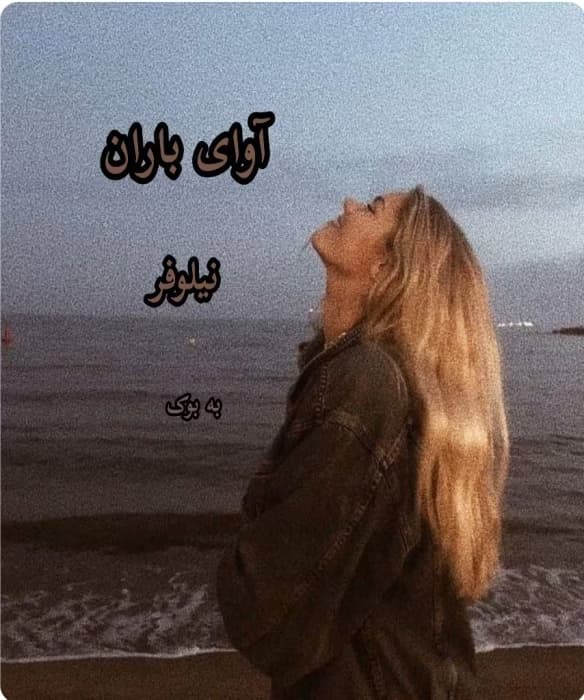 رمان آوای باران _ عاشقانه و اجباری | دانلود | کتاب خوان