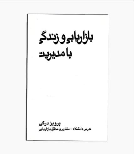کتاب بازاریابی و زندگی با مدیریت