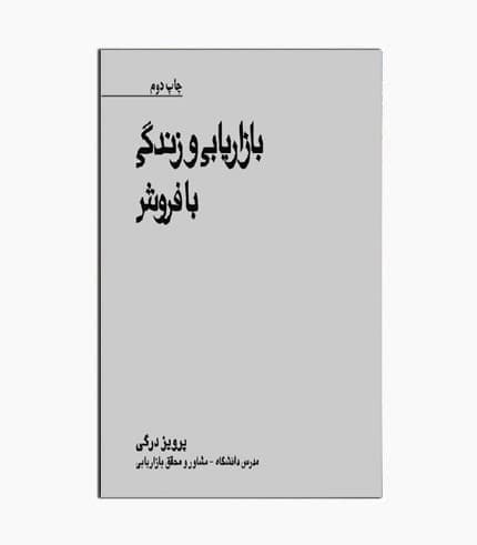 کتاب بازاریابی و زندگی با فروش