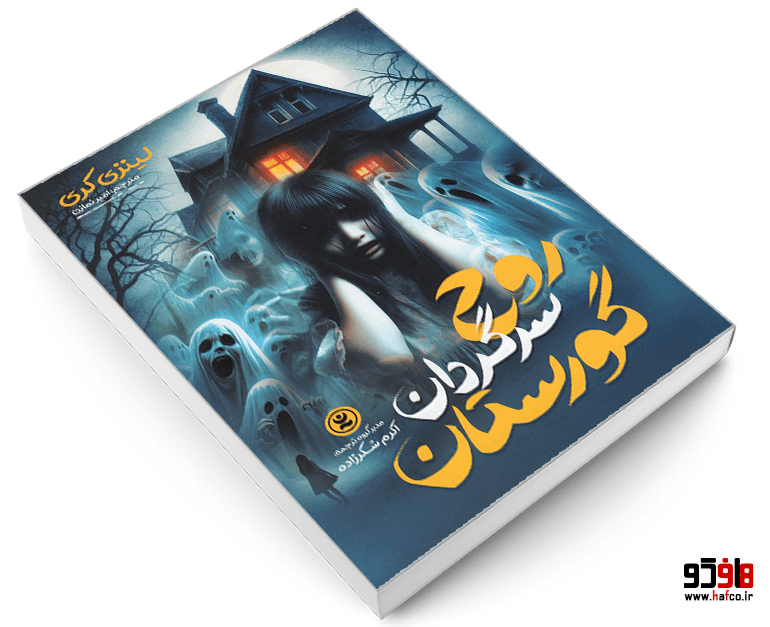 کتاب روح سرگردان گورستان نشر نگاه آشنا — تصویر ۳