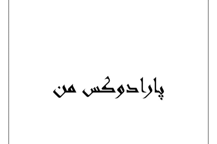 رمان پارادوکس من _ عاشقانه ایی هیجانی و کوتاه | دانلود | کتاب خوان