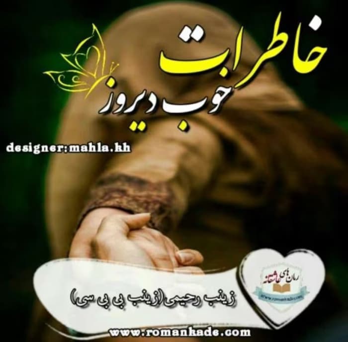 رمان خاطرات خوب دیروز _ عاشقانه ایی هیجانی و اجتماعی | دانلود | کتاب خوان