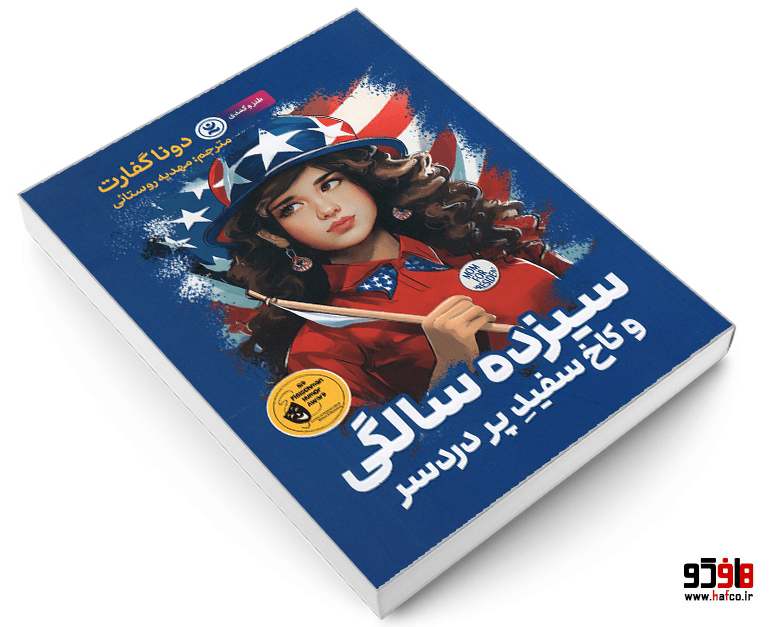 کتاب سیزده سالگی و کاخ سفید پر دردسر نشر نگاه آشنا — تصویر ۳