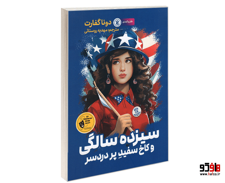 کتاب سیزده سالگی و کاخ سفید پر دردسر نشر نگاه آشنا