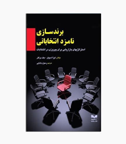 کتاب برندسازی نامزد انتخاباتی