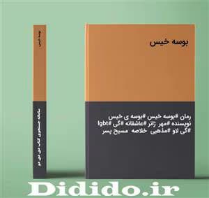 رمان بوسه خیس | عاشقانه‌ای احساسی از مهر | دانلود | کتاب خوان
