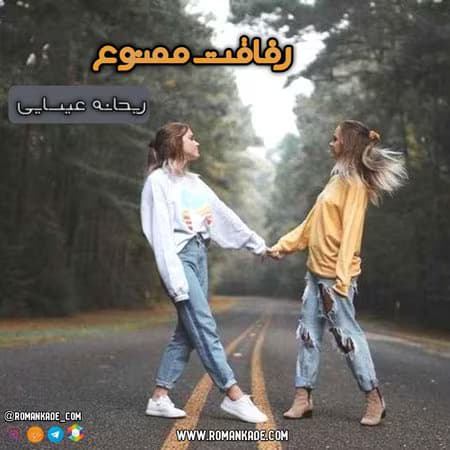 رمان رفاقت ممنوع | عاشقانه‌ای پرکشش از ریحانه عیسایی | دانلود | کتاب خوان